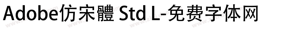 Adobe仿宋體 Std L字体转换